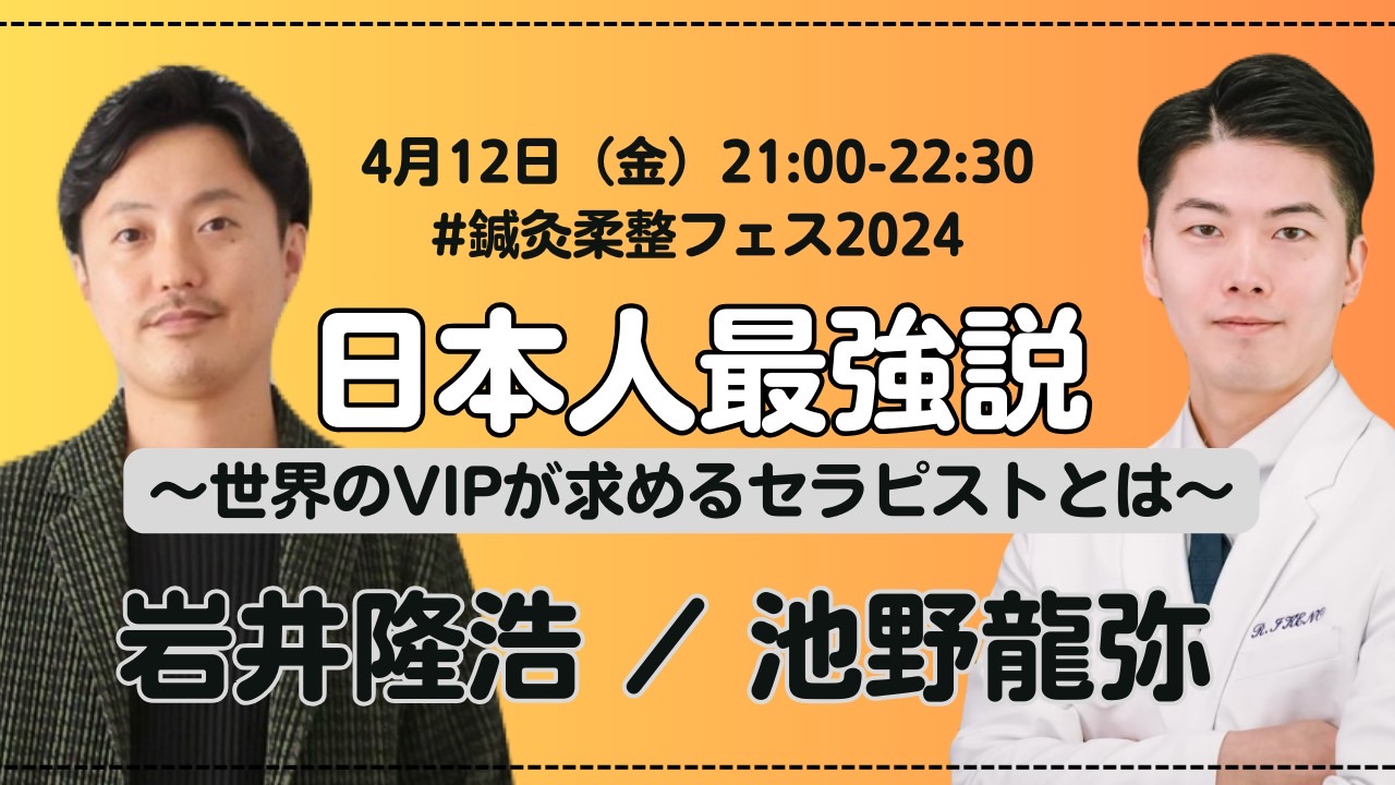 4月12日（金）21時～22時半に日本人最強説～世界のVIPが求めるセラピストとは～を主催する岩井隆浩先生と池野龍弥先生